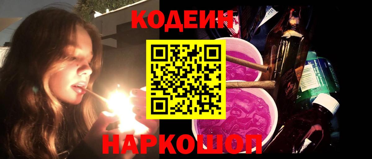 Codein напиток Lean (лин) Клинцы
